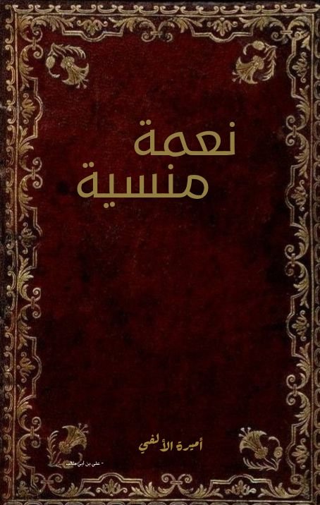 نعمة منسية